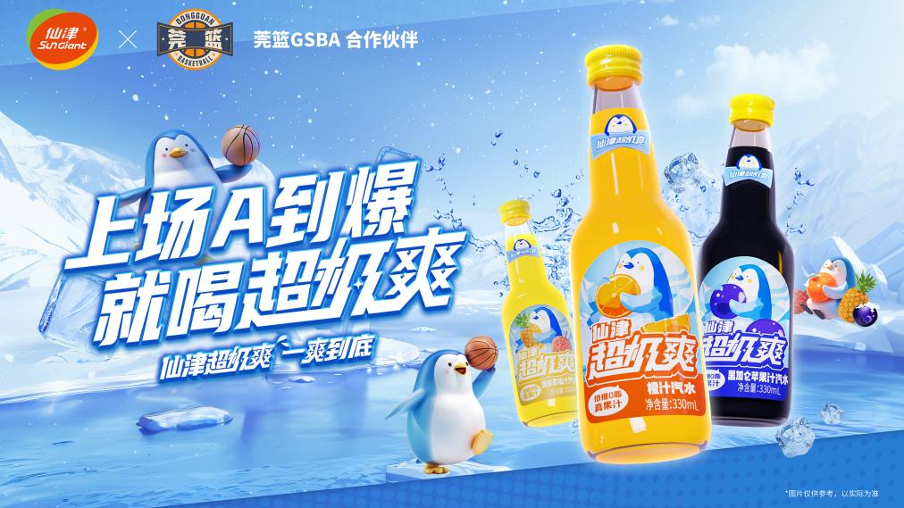 乐竞网页版超极爽赞助莞篮GSBA，为赛事冰爽助阵